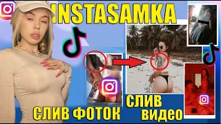 ИНСТАСАМКА -  СЛИВ ФОТОК И ВИДЕО / ВСЯ ПРАВДА  /  instasamka