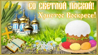 КРАСИВОЕ ПОЗДРАВЛЕНИЕ С ПАСХОЙ! ВСЕХ С ВЕЛИКОЙ ПАСХОЙ ПОЗДРАВЛЯЮ! ХРИСТОС ВОСКРЕСЕ!