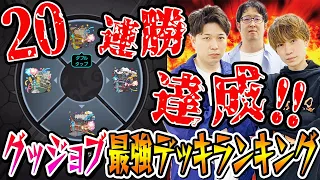 【モンスト】現環境でのグッジョブ最強デッキランキング。神アプデで環境崩壊!!? ぶっ壊れチート級無敵艦隊な組み合わせも!!? おすすめTier1無双デッキを一斉暴露【削除覚悟】