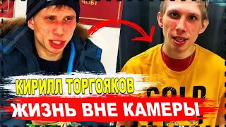 Кирилл Торгояков | Жизнь вне камеры | Откровенное интервью с Андреем Радыгиным