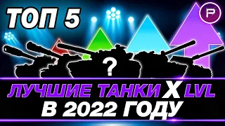 💥 ОБЯЗАТЕЛЬНО ПРОКАЧАЙ ЭТИ ТАНКИ В 2022 ГОДУ! ЛУЧШИЕ ДЕСЯТКИ В WOT ● ЧТО ПРОКАЧАТЬ НОВИЧКАМ В WOT?