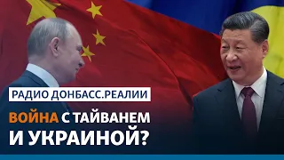 Союз Китая и России: к чему готовиться Украине и США | Радио Донбасс.Реалии