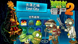It's raining now - all Lost City levels - PvZ 2 Chinese version