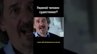 Ледяной человек существовал?