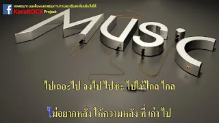 ฉันไม่ใช่นางเอก - ตั๊ก ศิริพร  อยู่ยอด  คาราโอเกะ