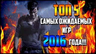 Топ-5 Самых ожидаемых игр 2016 года(По нашей версии/часть 1)