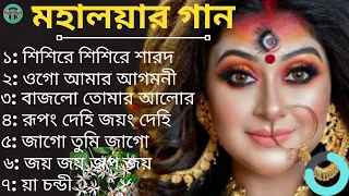 আগমনী বাংলা গান ও মহালয়া স্পেশাল | Agomoni Gaan | Mohaloya | Durga Puja Song | Durga Durgotinashini