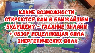 Выбери карту 🔮 КАКИЕ ВОЗМОЖНОСТИ ТЕБЕ СКОРО ОТКРОЮТСЯ? 🔮 ГАДАНИЕ + ОБЗОР