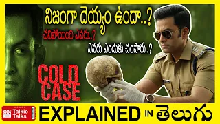 Cold Case Malayalam full movie explained in Telugu-Cold Case movie explanation telugu | Talkie Talks