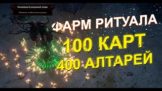 Фарм Ритуала. Пробежал 100 карт. PoE 3.24 Necropolis