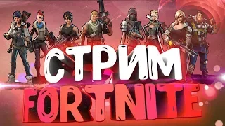 Стрим FORTNITE. ТОП-1 ??? КАК?