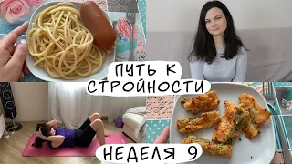 ДНЕВНИК ПИТАНИЯ#9/ХУДЕЕМ ВМЕСТЕ/ПУТЬ К СТРОЙНОСТИ /CHLOE TING