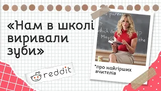 Що собі дозволяли ваші вчителі | реддіт українською