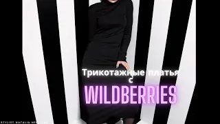 Трикотажные тёплые зимние платья с Wildberries #платье #вайлдбериз