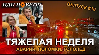 Дальнобой по Америке. Женщина за Рулем. Выпуск 16. Тяжелая неделя и авария