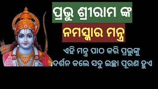 SRIRAM NAMASKAR MANTRA #ramamantra#mantra  #odia