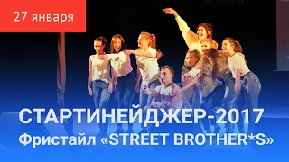 СТАРТИНЕЙДЖЕР-2017. Третий конкурс «STREET BROTHER*S»