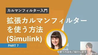 【カルマンフィルタ入門】Part 7: Simulink で拡張カルマンフィルタ(EKF)を使う方法