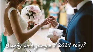 💍Гадание таро-👰🏼💐💒🤵🏼Выйду ли я замуж в 2021 году,правдивое гадание таро,новое