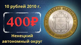 Реальная цена монеты 10 рублей 2010 года. Ненецкий автономный округ. Российская Федерация.