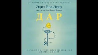 Эдит Ева Эгер – Дар. 12 ключей к внутреннему освобождению и обретению себя. [Аудиокнига]