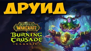 ДРУИД В BURNING CRUSADE CLASSIC