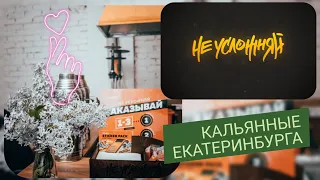 Кальянные Екатеринбурга: Не Усложняй (Интервью Дима Густой) как забить кальян?