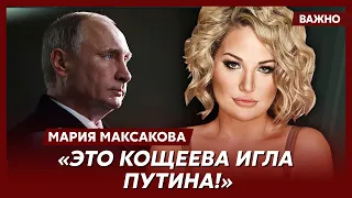 Максакова о странных смертях конкурентов Путина и Кириенко