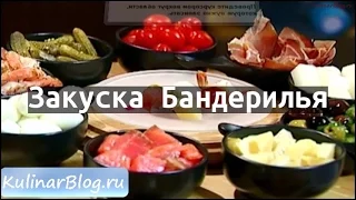 Рецепт Закуска Бандерилья