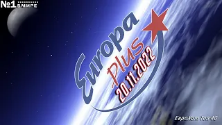 🔥 ⭐ ЕвроХит Топ 40 Europa Plus [20.11] [2022] ⭐ 🔥