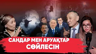 "Мәсімов түрмеде отырған жоқ" | Балгер мен Сюцай ғылымының шебері саясаткерлер жайлы