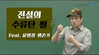 [메가스터디] 사회 윤성훈 쌤 - 전설의 수류탄 썰(윤병장 생존기)