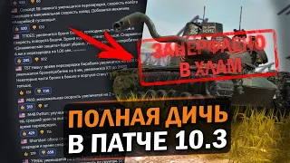 РАЗРАБОТЧИКИ ВНОВЬ ЛОМАЮТ БАЛАНС В 10.3 - РЕБАЛАНСЫ АМЕРИКАНСКИХ ТАНКОВ / Wot Blitz