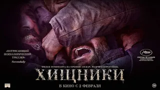 Хищники - Русский трейлер