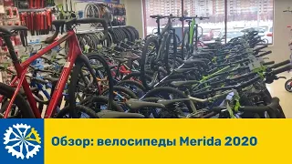 Обзор: велосипеды Merida 2020