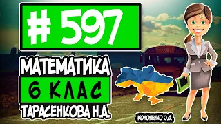 № 597 - Математика 6 клас Тарасенкова Н.А. відповіді ГДЗ