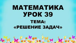 Математика. 2 класс. урок 39. Решение задач.