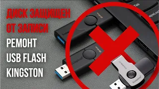 Диск защищен от записи, ремонт USB Flash Kingston