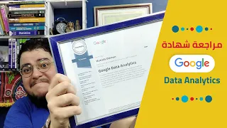 مراجعة شهادة جوجل لتحليل البيانات | Google Data Analytics Certificate Review