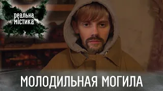 Молодильная могила | Реальная мистика