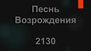 №2130 За Слово чудное Твоё | Песнь Возрождения