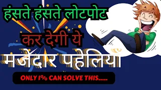 15 मजेदार पहेलियां || पहेलियां || paheliyan in hindi | paheliya with answer | gk || competitive exam