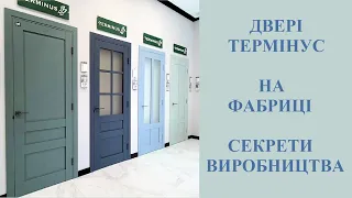 Міжкімнатні двері Термінус.  Розкриваємо секрети виробництва. Що всередині і зверху.