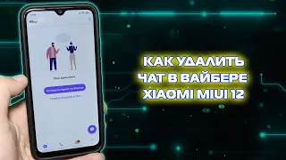 Как удалить чат в Вайбере на Xiaomi MIUI 12