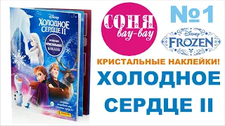 Холодное сердце ll, наклейки panini, выпуск 1