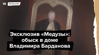 Эксклюзив «Медузы»: обыск в доме Владимира Барданова