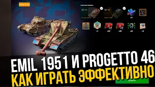 EMIL 1951 и PROGETTO 46 - ПОКАЗЫВАЮ КАК ИГРАТЬ ЭФФЕКТИВНО🔴 Стрим Tanks Blitz WoT Blitz