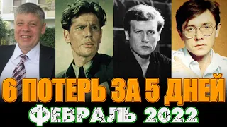 6 ПОТЕРЬ ЗА 5 ДНЕЙ// ЗНАМЕНИТЫЕ ЛЮДИ, УМЕРШИЕ С 18 ПО 22 ФЕВРАЛЯ 2022 ГОДА