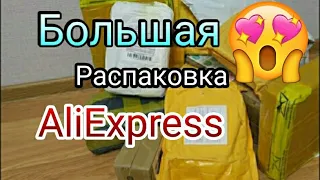 Большая Распаковка посылок с Алиэкспресс 🏡📦 / много интересного ❤️ бытовые посылки / бижутерия с али