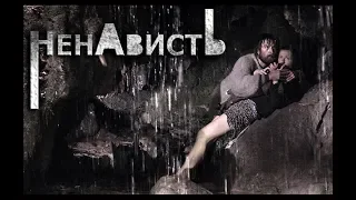 Ненависть (2008) Российский сериал-мелодрама. 1 серия